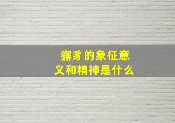 獬豸的象征意义和精神是什么