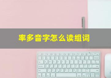 率多音字怎么读组词