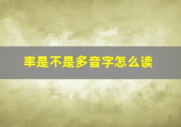 率是不是多音字怎么读