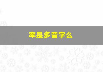 率是多音字么