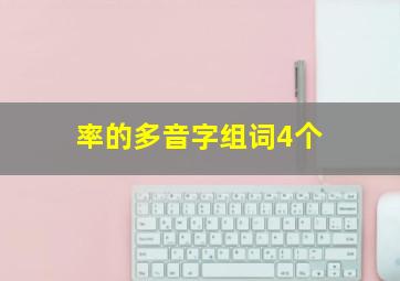 率的多音字组词4个