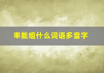 率能组什么词语多音字