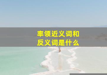 率领近义词和反义词是什么