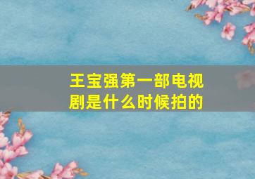 王宝强第一部电视剧是什么时候拍的