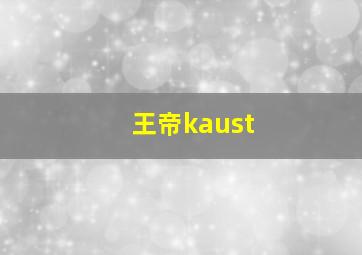 王帝kaust