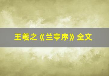 王羲之《兰亭序》全文