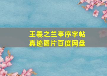 王羲之兰亭序字帖真迹图片百度网盘