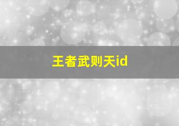 王者武则天id