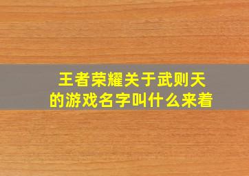 王者荣耀关于武则天的游戏名字叫什么来着