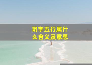 玥字五行属什么含义及意思