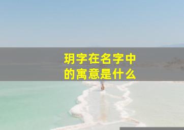 玥字在名字中的寓意是什么