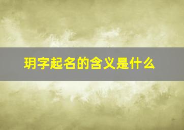 玥字起名的含义是什么