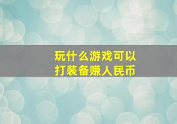 玩什么游戏可以打装备赚人民币