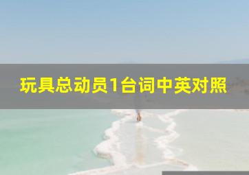 玩具总动员1台词中英对照