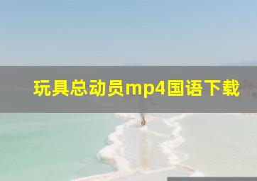 玩具总动员mp4国语下载