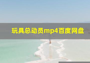 玩具总动员mp4百度网盘