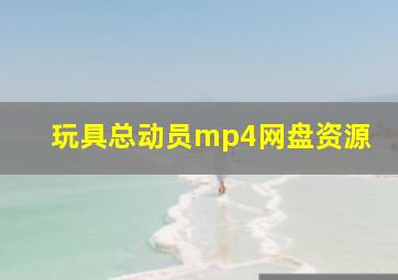 玩具总动员mp4网盘资源