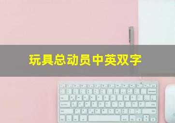 玩具总动员中英双字