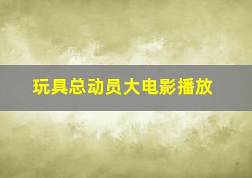 玩具总动员大电影播放