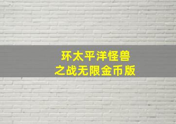 环太平洋怪兽之战无限金币版