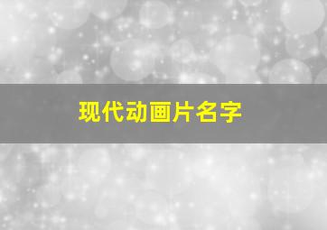 现代动画片名字