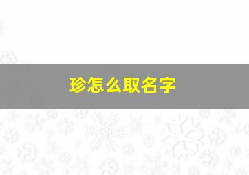 珍怎么取名字