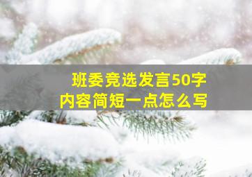 班委竞选发言50字内容简短一点怎么写