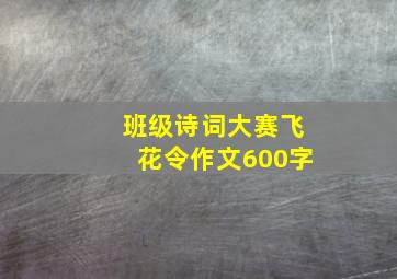 班级诗词大赛飞花令作文600字