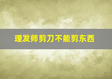 理发师剪刀不能剪东西