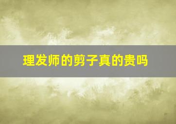 理发师的剪子真的贵吗