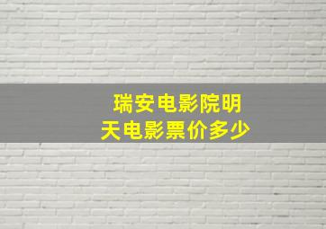 瑞安电影院明天电影票价多少