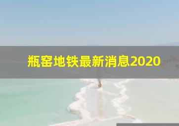 瓶窑地铁最新消息2020