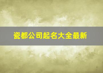 瓷都公司起名大全最新