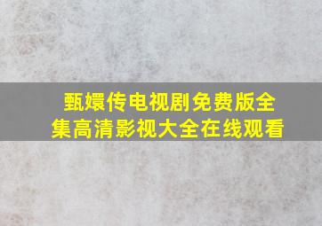 甄嬛传电视剧免费版全集高清影视大全在线观看