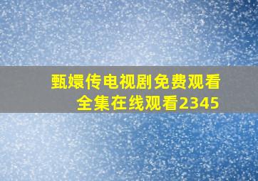 甄嬛传电视剧免费观看全集在线观看2345