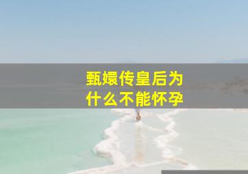 甄嬛传皇后为什么不能怀孕