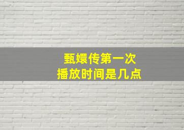 甄嬛传第一次播放时间是几点