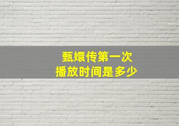 甄嬛传第一次播放时间是多少