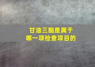 甘油三酯是属于哪一项检查项目的