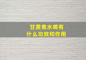 甘蔗煮水喝有什么功效和作用