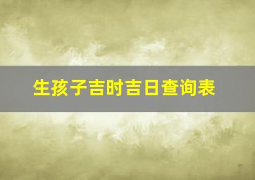 生孩子吉时吉日查询表