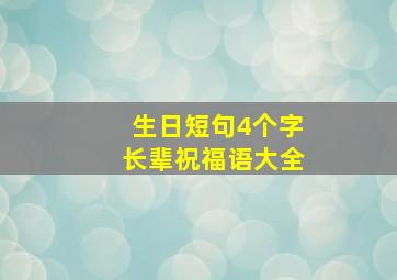 生日短句4个字长辈祝福语大全