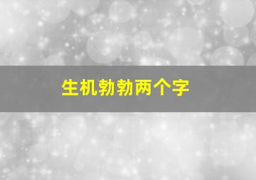 生机勃勃两个字