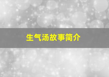 生气汤故事简介