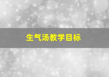 生气汤教学目标