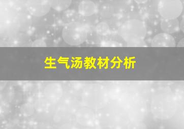 生气汤教材分析