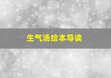 生气汤绘本导读