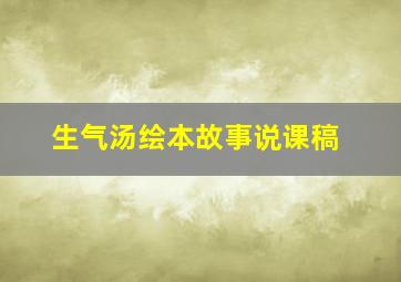 生气汤绘本故事说课稿