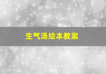 生气汤绘本教案