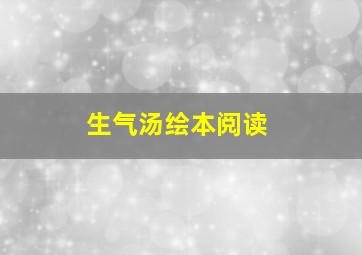 生气汤绘本阅读